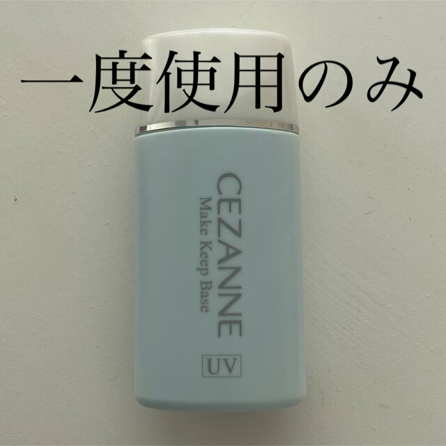 CEZANNE（セザンヌ化粧品）(セザンヌケショウヒン)の匿名配送 美品 セザンヌ 皮脂テカリ防止下地  UV ライトブルー 30ml コスメ/美容のベースメイク/化粧品(化粧下地)の商品写真