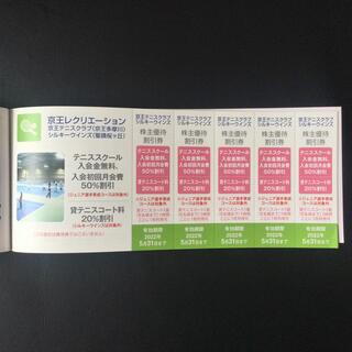 京王テニスクラブ・シルキーウインズ割引券　5枚　2022年5月31日まで(その他)