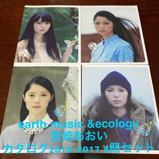 アースミュージックアンドエコロジー(earth music & ecology)のearth music &ecologyカタログ2014-2017 8冊セット(ファッション)