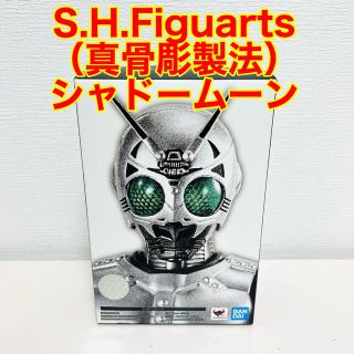 バンダイ(BANDAI)の新品未開封　S.H.Figuarts（真骨彫製法） シャドームーン(特撮)