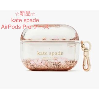 ケイトスペードニューヨーク(kate spade new york)の【新品】ケイトスペード AirPods Pro ケース kate spade(モバイルケース/カバー)