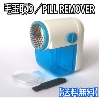 毛玉取り(ブルー)／毛玉取り器／毛玉取り機／掃除／PILL REMOVER(その他)