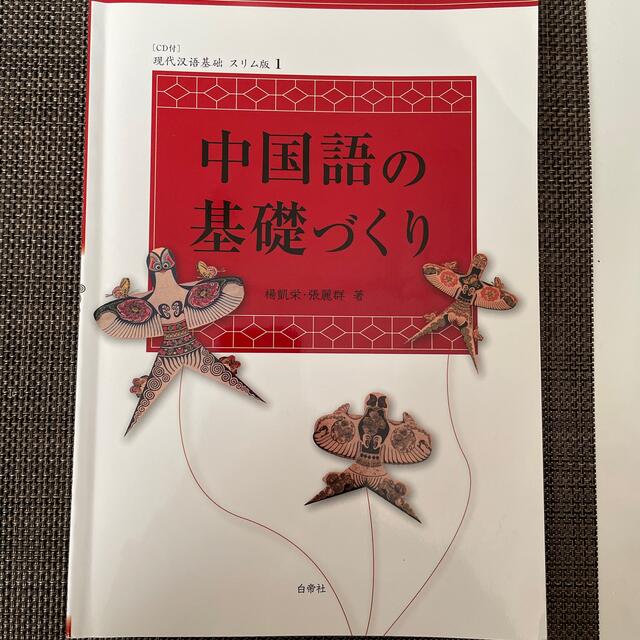 中国語の基礎づくり エンタメ/ホビーの本(語学/参考書)の商品写真