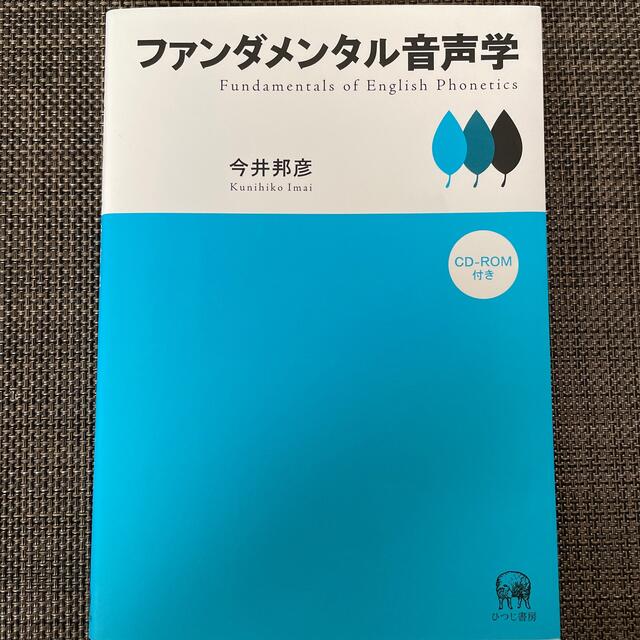 ファンダメンタル音声学 エンタメ/ホビーの本(語学/参考書)の商品写真