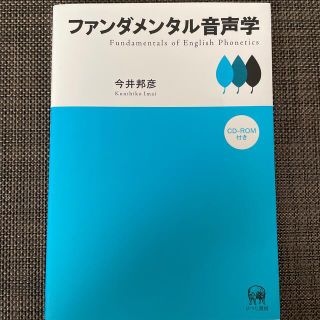 ファンダメンタル音声学(語学/参考書)