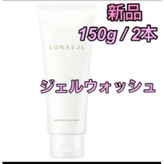 ルナソル(LUNASOL)のルナソル スムージングジェルウォッシュ　国内品　150g 2本　新品(洗顔料)