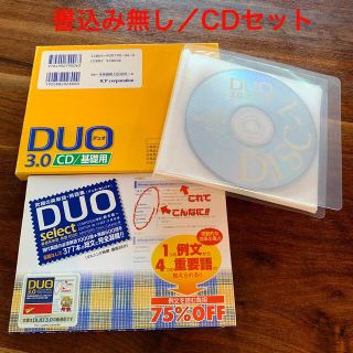 DUO3.0 基礎用 CDセット　書込み無し