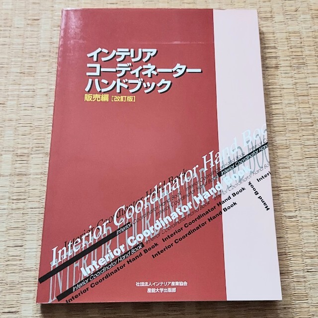 インテリアコ－ディネ－タ－ハンドブック 販売編 改訂版