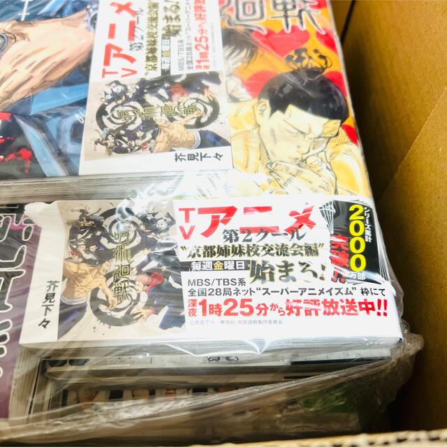 集英社(シュウエイシャ)の新品未開封　呪術廻戦 漫画 0〜14巻 セット エンタメ/ホビーの漫画(全巻セット)の商品写真