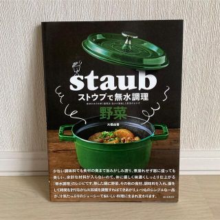 ストウブで無水調理　野菜 食材の水分を使う調理法／旨みが凝縮した野菜のおかず(料理/グルメ)