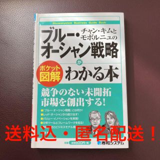 チャン・キムとモボルニュのブルー・オーシャン戦略がわかる本 : ポケット図解(ビジネス/経済)