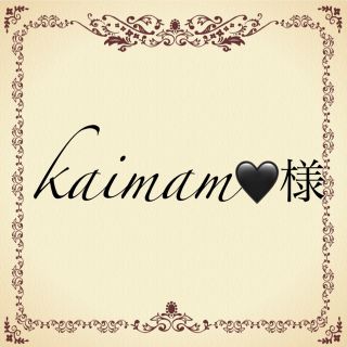 kaimam🖤様(その他)