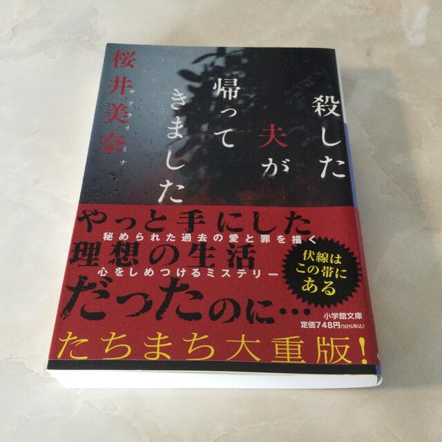 殺した夫が帰ってきました エンタメ/ホビーの本(その他)の商品写真