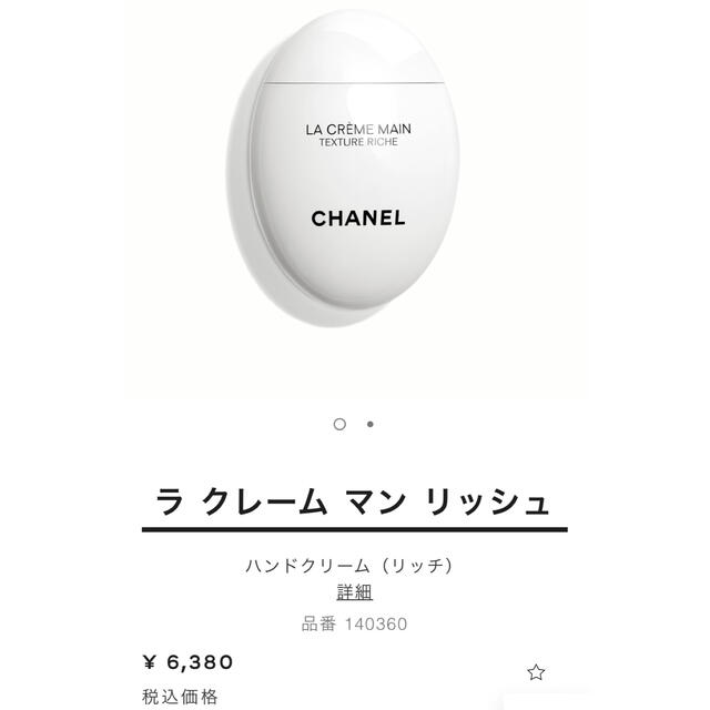 CHANEL(シャネル)のハッピー★様専用シャネル　ラクレームマンリッシュ コスメ/美容のボディケア(ハンドクリーム)の商品写真