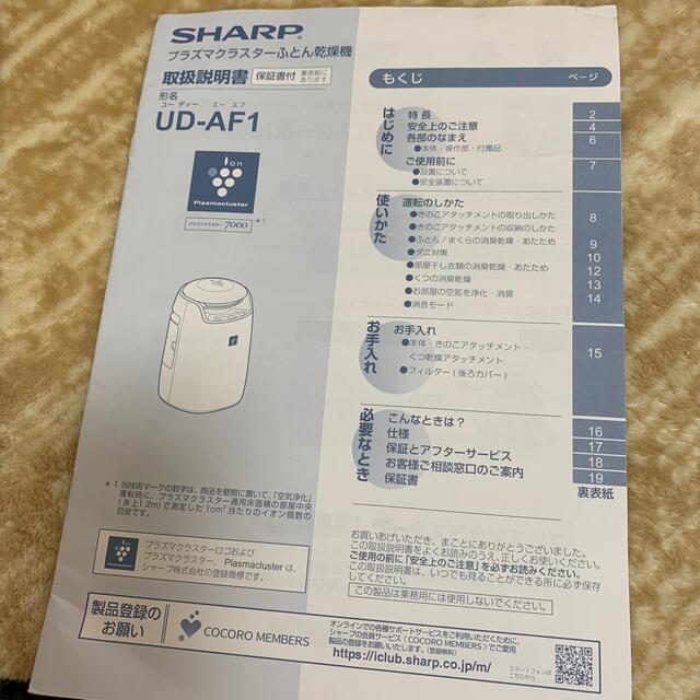 SHARP(シャープ)のSHARP プラズマクラスターふとん乾燥機　UD-AF1 スマホ/家電/カメラの生活家電(衣類乾燥機)の商品写真