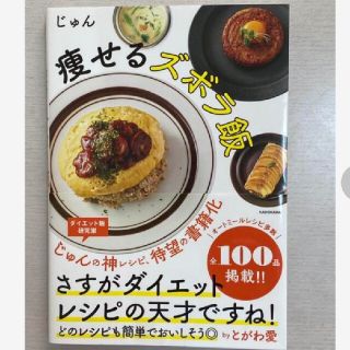 痩せるズボラ飯 じゅん(料理/グルメ)