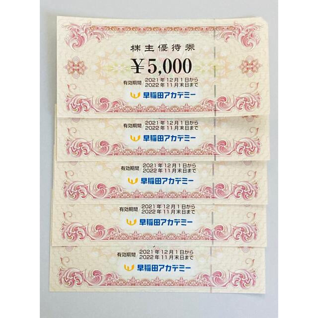 早稲田アカデミー　株主優待　25000円分　5000円券×5枚