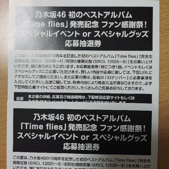 乃木坂46 ベストアルバム time flies 応募券 2枚 【限定セール