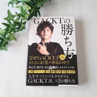 GACKTの勝ち方　帯付き(その他)