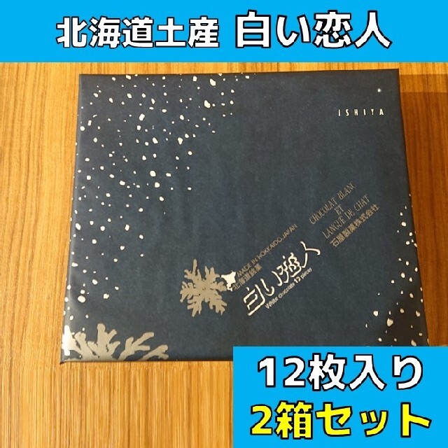 石屋製菓(イシヤセイカ)の北海道土産 白い恋人 ホワイト 12枚入り 2箱セット 食品/飲料/酒の食品(菓子/デザート)の商品写真