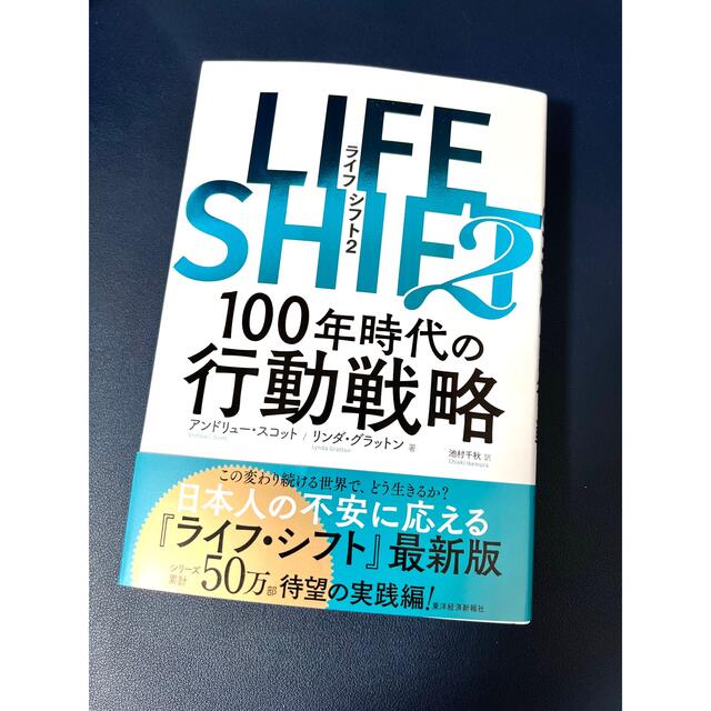 ＬＩＦＥ　ＳＨＩＦＴ ２ エンタメ/ホビーの本(ビジネス/経済)の商品写真