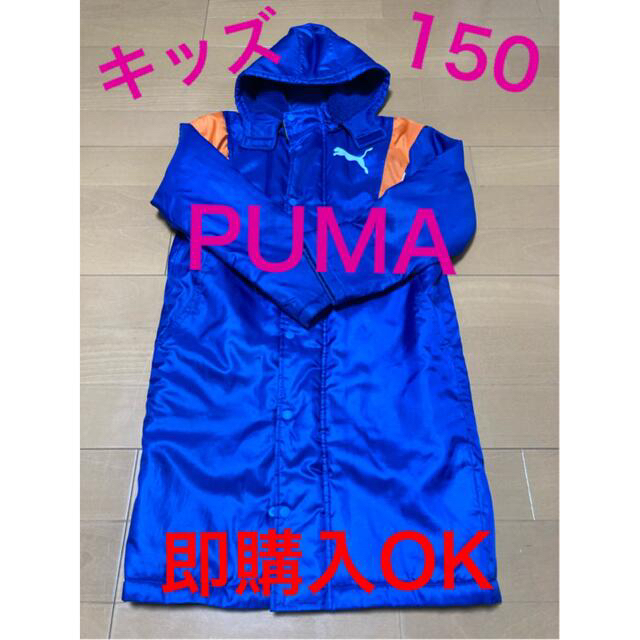 新品 PUMA プーマ キッズ150㎝ ベンチコート ブルー 青 サッカー