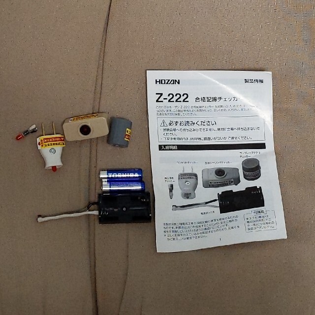 電工技能試験用 合格配線チェッカー ホーザン Z-222 その他のその他(その他)の商品写真