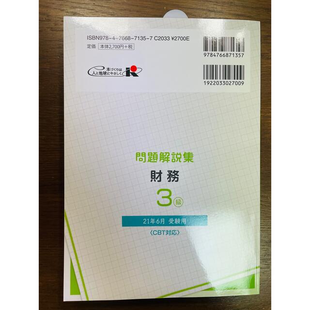 銀行業務検定試験財務３級問題解説集 ２０２１年６月受験用 エンタメ/ホビーの本(資格/検定)の商品写真