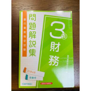 銀行業務検定試験財務３級問題解説集 ２０２１年６月受験用(資格/検定)