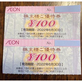 イオン(AEON)のイオン株主優待券 2枚 200円(その他)