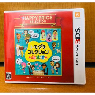 ニンテンドー3DS(ニンテンドー3DS)のトモダチコレクション 新生活（ハッピープライスセレクション） 3DS(携帯用ゲームソフト)