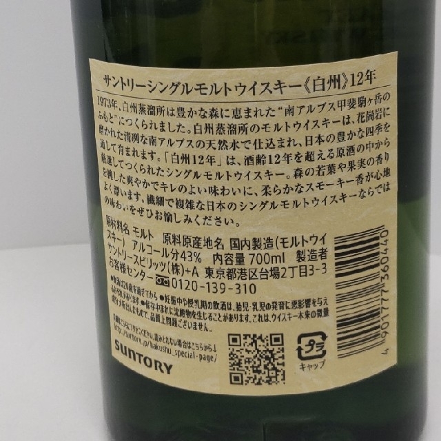 ウイスキー専用品！白州✩.*˚ 12年✩.*˚未開封品✩.*