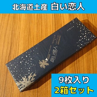 イシヤセイカ(石屋製菓)の北海道土産 白い恋人 ホワイト 9枚入り×2(菓子/デザート)