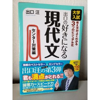 出口の好きになる現代文(語学/参考書)