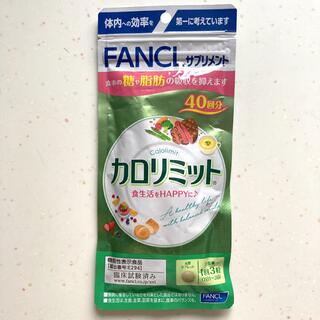 ファンケル(FANCL)のファンケルカロリミット40日分/120粒(その他)