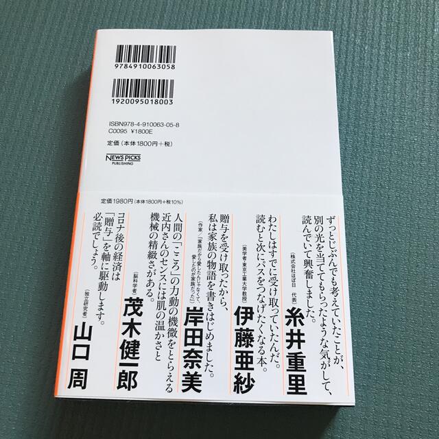 世界は贈与でできている 資本主義の「すきま」を埋める倫理学 エンタメ/ホビーの本(人文/社会)の商品写真