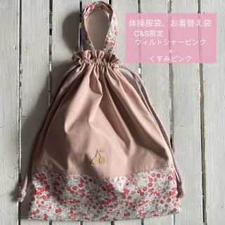 現品☆リバティ 限定ウィルトシャーピンク×さくらんぼワッペン体操服袋、お着替え袋(体操着入れ)