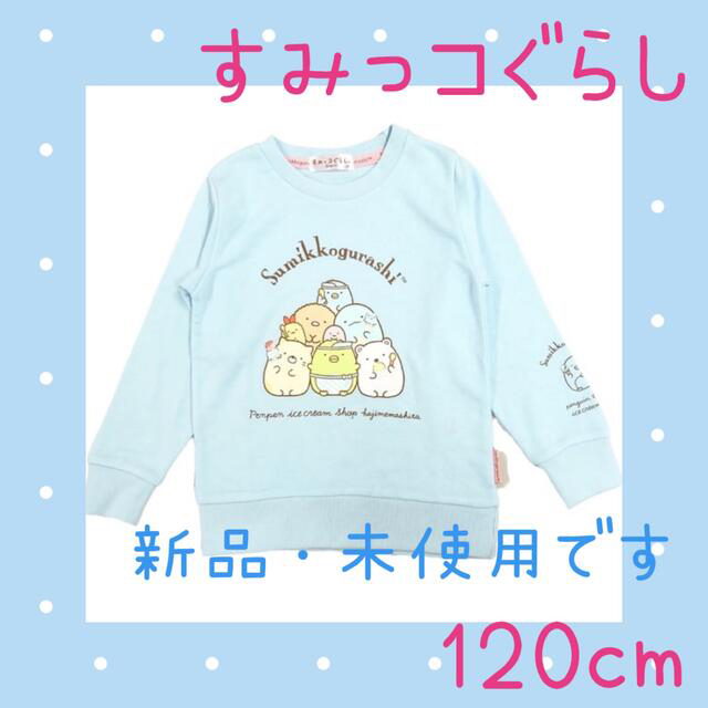 すみっこぐらし トレーナー 120cm 激安通販 すみっこぐらし トレーナー 120cm 激安通販