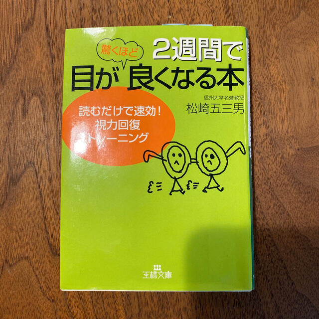 ２週間で目が驚くほど良くなる本 エンタメ/ホビーの本(その他)の商品写真