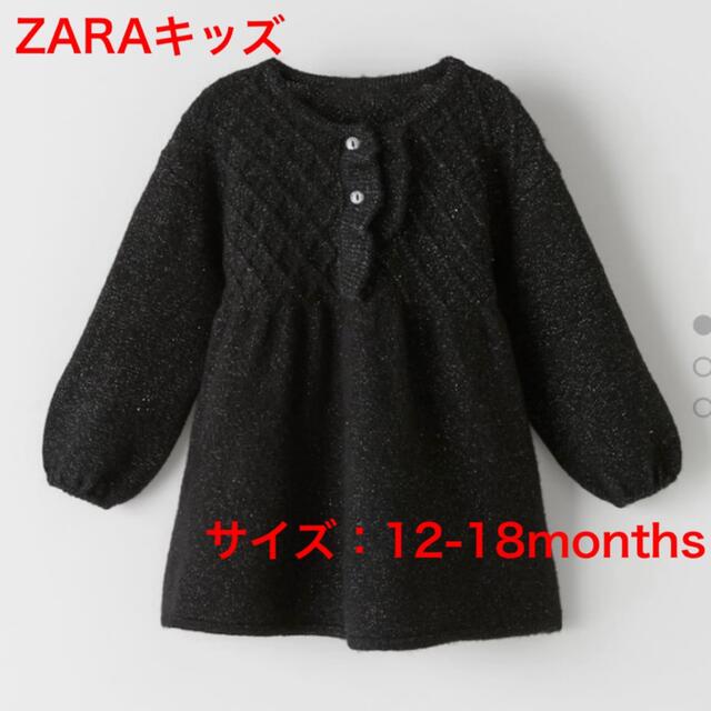 ZARA KIDS(ザラキッズ)の【新品】ZARA  シャイニーディテール入りニットワンピース キッズ/ベビー/マタニティのベビー服(~85cm)(ワンピース)の商品写真