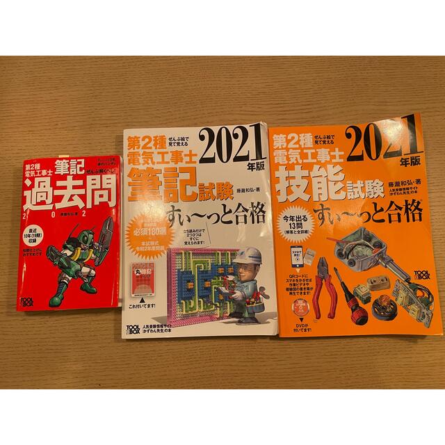 第二種電気工事士　第2種電気工事士　試験　セット売り　値下げ交渉あり エンタメ/ホビーの本(資格/検定)の商品写真