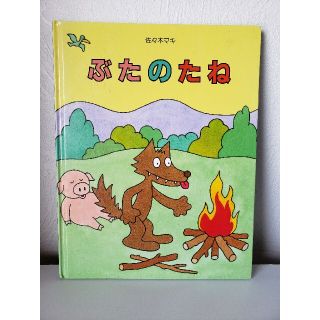 ぶたのたね　佐々木マキ(絵本/児童書)