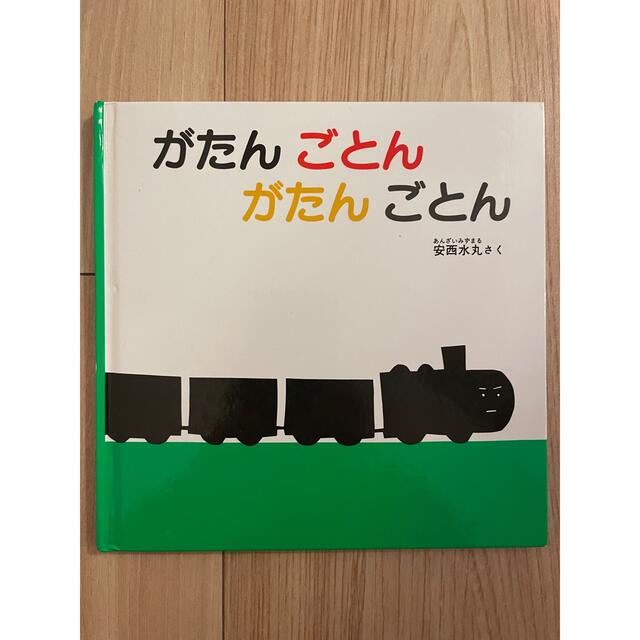 【2冊セット】「おんなじ おんなじ」、「がたんごとん　がたんごとん」 エンタメ/ホビーの本(絵本/児童書)の商品写真