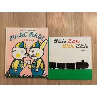 【2冊セット】「おんなじ おんなじ」、「がたんごとん　がたんごとん」(絵本/児童書)