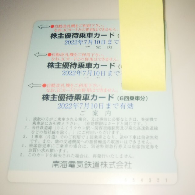 【専用ページ】　南海電鉄株主優待乗車カード6回分　3枚