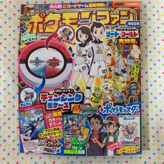 ポケモンファン(65) ※新品未読品(付録付き)(アート/エンタメ/ホビー)