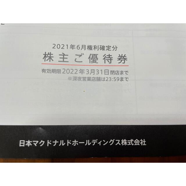 マクドナルド　株主優待券 チケットの優待券/割引券(フード/ドリンク券)の商品写真