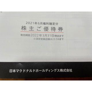 マクドナルド　株主優待券(フード/ドリンク券)