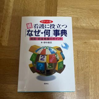 続・看護に役立つ「なぜ・何」事典 術前・術後看護のポイント(健康/医学)