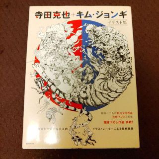 寺田克也＋キム・ジョンギ イラスト集(アート/エンタメ)